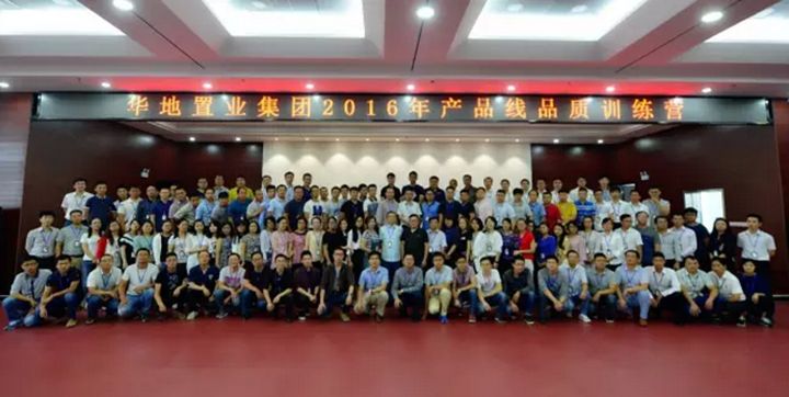華地置業集團2016產品線品質訓練營開營培訓順利閉幕