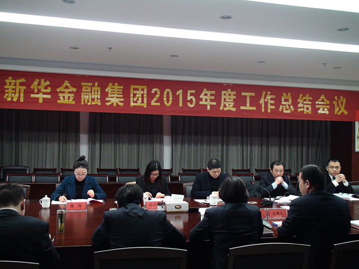 新華金融集團隆重召開2015年度工作會議