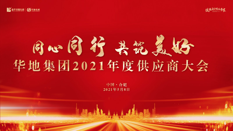 同心同行，共筑美好丨華地集團2021年度供應商大會圓滿舉行！