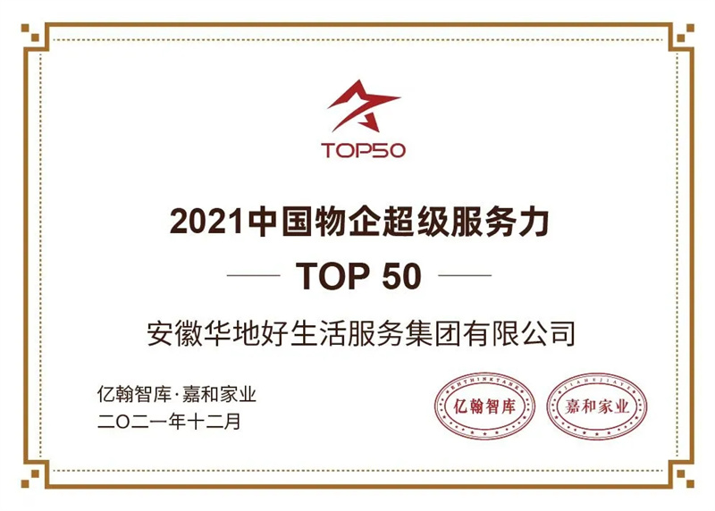品質引領 載譽前行丨華地好生活集團榮膺2021中國物企超級服務力50強