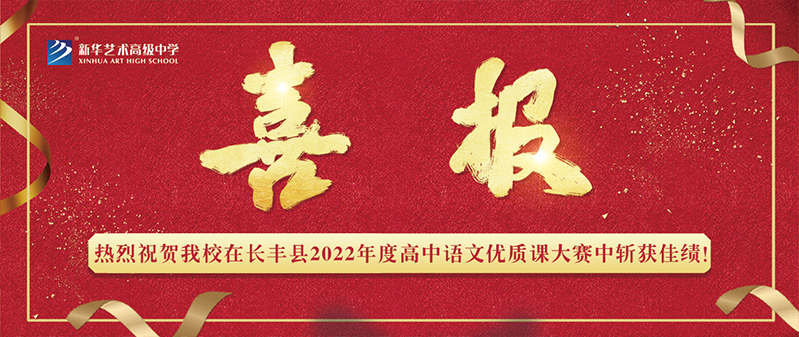 【喜報】新華藝術高級中學在長豐縣2022年度高中語文優質課大賽中斬獲佳績！