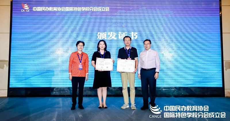 新華公學榮獲中國民辦教育協會國際特色學校分會副理事長單位
