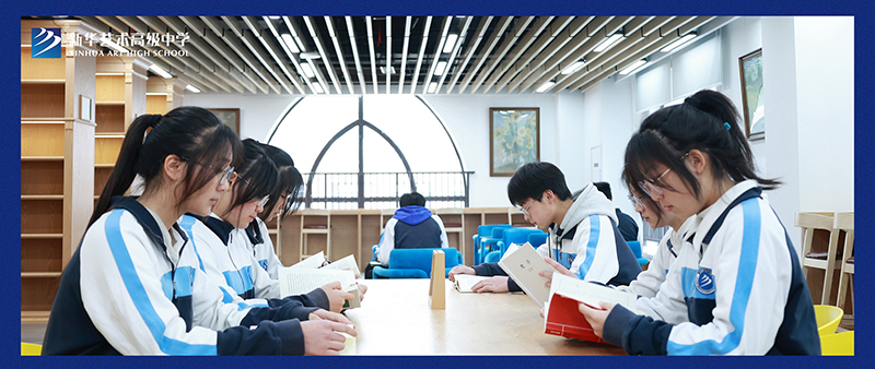 終于等到你，新華藝術高級中學圖書館今天正式開館啦！