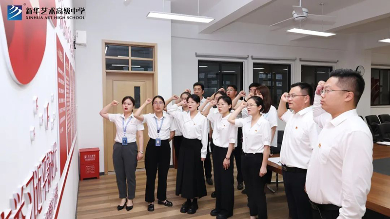 新華藝術高級中學黨支部開展慶祝“七一”系列活動