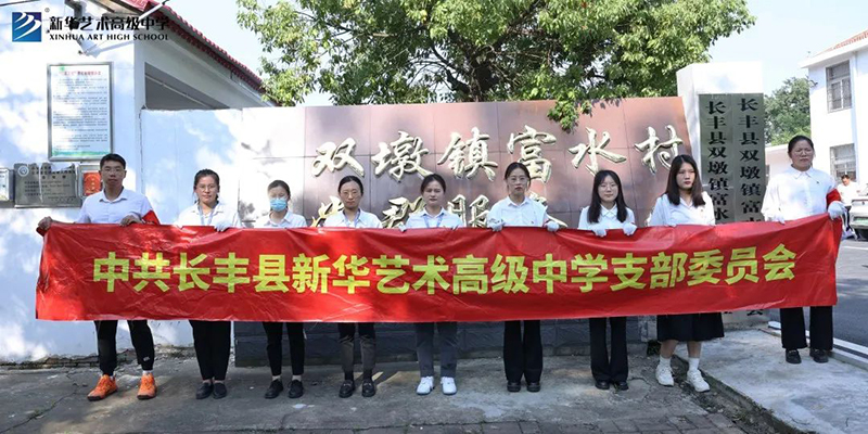 新華藝術高級中學黨支部開展“點滴行動暖人心，志愿服務我先行”主題黨日活動