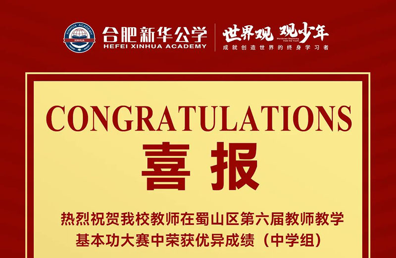 【喜報】新華公學27名教師榮獲蜀山區基本功大賽（中學組）獎項！
